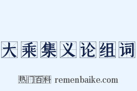 大乘集义论组词是什么意思的图片